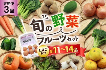 AI244 [3回] 定期便 旬の野菜 フルーツ セット 卵6個 計11～14品目[ 野菜 野菜セット 詰め合わせ 果物 たまご 卵 赤卵 雲仙たまご 島原市 長崎県 農産品流通 ]