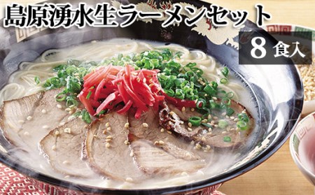 AD182島原湧水生ラーメンセット(8食入)