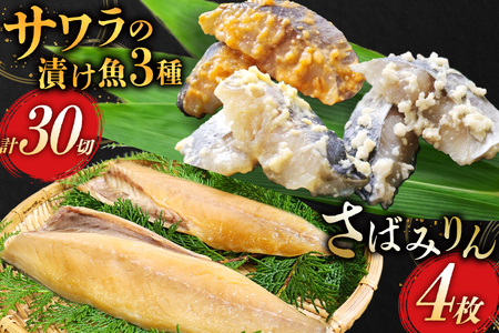 AI080 サワラの漬け3種セット 計30切 ( 西京漬け 金山寺漬け 塩麹漬け 各10切 ) さばみりん 4枚 [長崎県 島原市]