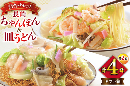 みろくや 長崎ちゃんぽん・皿うどん 各2人前 計4人前 [C-12 ちゃんぽん チャンポン 皿うどん 麺 スープ セット 詰め合わせ 太麺 みろく屋 老舗 本場 長崎県 島原市 ]