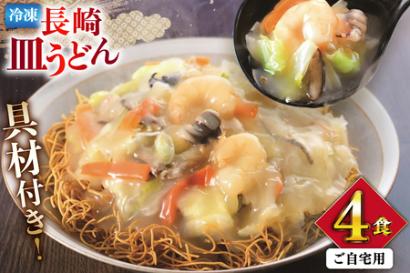 みろくや [具材付き] 長崎皿うどん 4人前 家庭用 [青箱 皿うどん 麺 細めん 冷凍 みろく屋 老舗 本場 簡単調理 即席 野菜 栄養 長崎県 島原市 ]