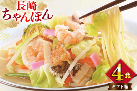 みろくや 長崎ちゃんぽん 4人前 [T-12 ちゃんぽん チャンポン 麺 めん スープ セット 詰め合わせ みろく屋 老舗 本場 長崎県 島原市 ]