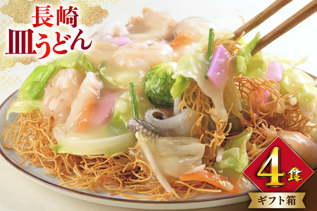 みろくや 長崎皿うどん 4人前 [AS-12 皿うどん 麺 細めん セット 詰め合わせ みろく屋 老舗 本場 長崎県 島原市 ]