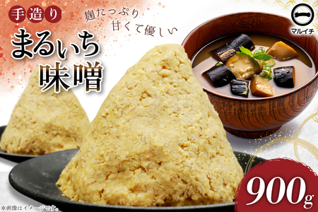 味噌 島原 手造り 生詰 まるいち味噌 900g 1個 [ みそ 無添加 国産 麦味噌 麦みそ マルイチ 塚原食品本舗 長崎県 島原市 ]