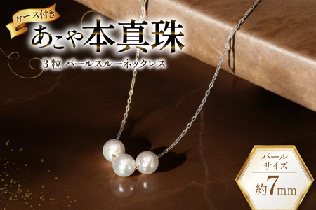 AI395 Marycoco あこや本真珠 7mm 3粒 パールスルーネックレス ケース付 [NK80-3gs ネックレス パールネックレス パール 真珠 本真珠 アコヤ真珠 アコヤ本真珠 ジュエリー アクセサリー メアリーココ 長崎県 島原市 ]