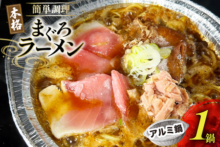 ラーメン 冷凍 究極の まぐろラーメン 1食 [長崎県 島原市]