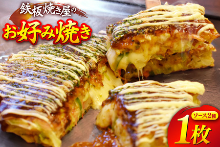 AJ287 お好み焼き うまからじゃ焼き 1枚 [ お好み焼きセット おこのみ焼き お好み焼きソース 冷凍 ダイニング味遊 長崎県 島原市 ]