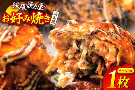 AJ289 広島風 お好み焼き 1枚 [ お好み焼きセット おこのみ焼き お好み焼きソース 冷凍 ダイニング味遊 長崎県 島原市 ]