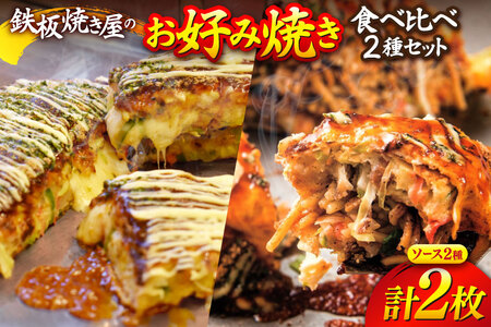 AJ291 お好み焼き 食べ比べ 2種 セット [ 冷凍 広島風 広島 お好み焼きセット ソース お好み焼きソース おこのみ焼き ダイニング味遊 長崎県 島原市 ]