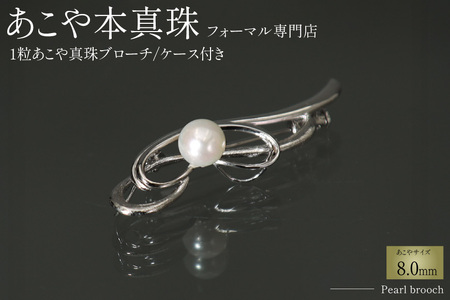 Marycoco 長崎県産 極上あこや本真珠 8.0mm ブローチ [ akoya-brooch パール メアリーココ 長崎県 島原市 ]