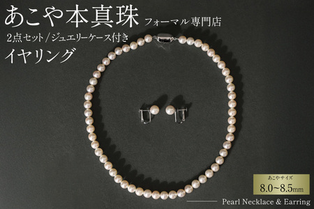 AI364-a Marycoco 長崎県産 極上 あこや本真珠 8.0〜8.5mm ジュエリー 2点 セット [N975-1505 真珠 ネックレス イヤリング あこや 国産 ファッション レディース メアリーココ 長崎県 島原市 ]