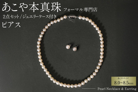 AI364-b Marycoco 長崎県産 極上 あこや本真珠 8.0〜8.5mm ジュエリー 2点 セット [N975-1505 真珠 ネックレス ピアス あこや 国産 ファッション レディース メアリーココ 長崎県 島原市 ]