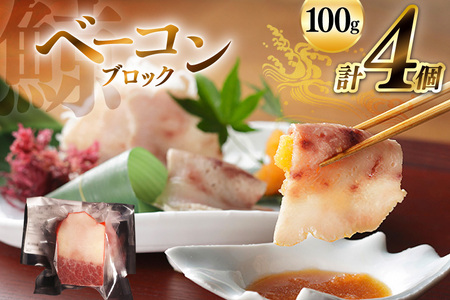 ベーコン ブロック 100g×4個セット 計400g [ くじら クジラ 鯨肉 湯引き 簡単調理 おつまみ 肴 珍味 日野商店 長崎県 島原市 ]