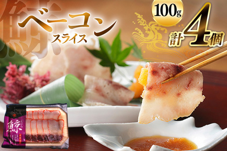 くじら ベーコン スライス 100g×4個セット 計400g [ くじら クジラ 鯨肉 湯引き 簡単調理 おつまみ 肴 珍味 小分け 日野商店 長崎県 島原市 ]