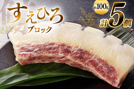 すえひろ ブロック 100g×5個セット 計500g [ くじら クジラ 鯨肉 湯引き 簡単調理 おつまみ 肴 珍味 小分け 日野商店 長崎県 島原市 ]