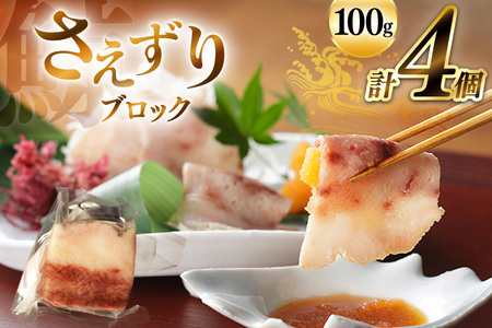 さえずり ブロック 100g×4個セット 計400g [ くじら クジラ 鯨 鯨肉 湯引き 簡単調理 おつまみ 肴 珍味 小分け 日野商店 長崎県 島原市 ]
