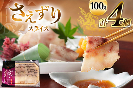 さえずり スライス 100g×4個セット 計400g [ くじら クジラ 鯨 鯨肉 薄切り 簡単調理 おつまみ 肴 珍味 小分け 日野商店 長崎県 島原市 ]