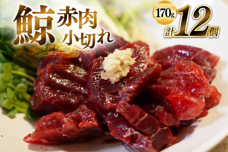 赤肉小切れ 170g×12個セット 計2.04kg [ くじら クジラ 鯨 鯨肉 湯引き 簡単調理 おつまみ 肴 珍味 小分け 日野商店 長崎県 島原市 ]