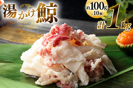 湯かけ鯨 100g×10個セット 計1kg [ くじら クジラ 鯨 鯨肉 湯引き 簡単調理 おつまみ 肴 珍味 小分け 日野商店 長崎県 島原市]