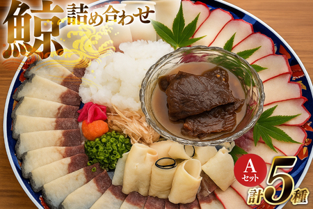 AJ154 美味しい 鯨 5種詰め合わせAセット 計520g( 大和煮 オバ ベーコンブロック 湯かけくじら さえずりブロック )[ くじら クジラ 鯨肉 湯引き 簡単調理 おつまみ 肴 珍味 日野商店 長崎県 島原市 ]