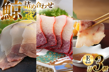 美味しい 鯨 3種詰め合わせEセット 計300g(ベーコンスライス すえひろスライス さえずりスライス )[ くじら クジラ 鯨肉 湯引き 簡単調理 おつまみ 肴 珍味 日野商店 長崎県 島原市 ]
