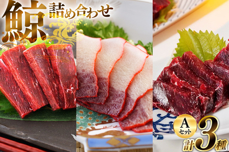 美味しい 鯨 3種詰め合わせAセット 計440g ( 胸肉 背肉 ベーコンスライス ) [ くじら クジラ 鯨肉 湯引き 簡単調理 おつまみ 肴 珍味 日野商店 長崎県 島原市 ]