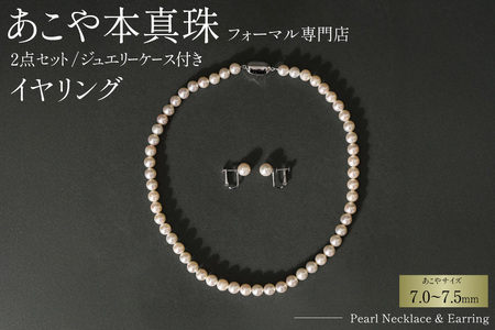 AI362-a Marycoco 長崎県産 極上 あこや本真珠 7.0〜7.5mm ジュエリー 2点 セット [N975-1503 真珠 ネックレス イヤリング あこや 国産 ファッション レディース メアリーココ 長崎県 島原市 ]