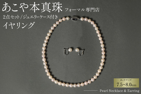 AI363-a Marycoco 長崎県産 極上 あこや本真珠 7.5〜8.0mm ジュエリー 2点 セット [N975-1504 真珠 ネックレス イヤリング あこや 国産 ファッション レディース メアリーココ 長崎県 島原市 ]
