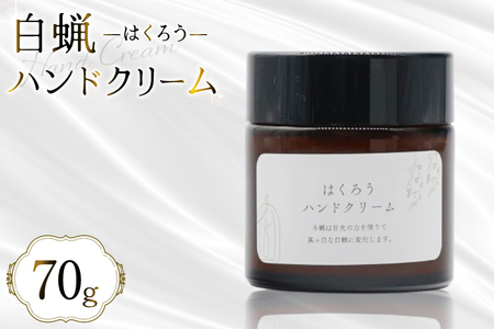 ハンドクリーム はくろうハンドクリーム 70g [長崎県 島原市]