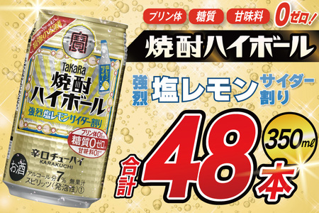 タカラ 焼酎ハイボール 強烈塩レモンサイダー割り 350ml 48本(24本×2箱) [ タカラ 宝 寶 Takara 焼酎 酎ハイ チューハイ ハイボール 7% 人気 ご自宅用 日常使い 普段使い 健康志向 プリン体ゼロ 糖質ゼロ 甘味料ゼロ プリン体0 糖質0 甘味料 みつい 長崎県 島原市 ]