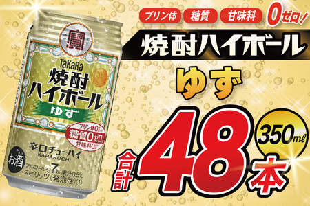 タカラ 焼酎ハイボール ゆず 350ml 48本(24本×2箱) [ タカラ 宝 寶 Takara 焼酎 酎ハイ チューハイ ハイボール 7% 人気 ご自宅用 日常使い 普段使い 健康志向 プリン体ゼロ 糖質ゼロ 甘味料ゼロ プリン体0 糖質0 甘味料 みつい 長崎県 島原市 ]