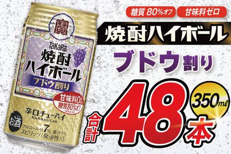 タカラ 焼酎ハイボール ブドウ割り 350ml 48本(24本×2箱) [ タカラ 宝 寶 Takara 焼酎 酎ハイ チューハイ ハイボール 7% 人気 ご自宅用 日常使い 普段使い 健康志向 プリン体ゼロ 糖質ゼロ 甘味料ゼロ プリン体0 糖質0 甘味料 みつい 長崎県 島原市 ]