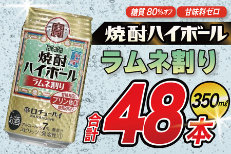 タカラ 焼酎ハイボール ラムネ割り 350ml 48本(24本×2箱) [ タカラ 宝 寶 Takara 焼酎 酎ハイ チューハイ ハイボール 7% 人気 ご自宅用 日常使い 普段使い 健康志向 プリン体ゼロ 糖質ゼロ 甘味料ゼロ プリン体0 糖質0 甘味料 みつい 長崎県 島原市 ]