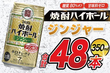タカラ 焼酎ハイボール ジンジャー 350ml 48本(24本×2箱) [ タカラ 宝 寶 Takara 焼酎 酎ハイ チューハイ ハイボール 7% 人気 ご自宅用 日常使い 普段使い 健康志向 プリン体ゼロ 糖質ゼロ 甘味料ゼロ プリン体0 糖質0 甘味料 みつい 長崎県 島原市 ]