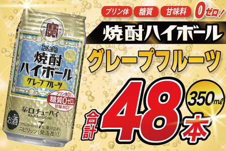 タカラ 焼酎ハイボール グレープフルーツ 350ml 48本(24本×2箱) [ タカラ 宝 寶 Takara 焼酎 酎ハイ チューハイ ハイボール 7% 人気 ご自宅用 日常使い 普段使い 健康志向 プリン体ゼロ 糖質ゼロ 甘味料ゼロ プリン体0 糖質0 甘味料 みつい 長崎県 島原市 ]