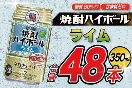 タカラ 焼酎ハイボール ライム 350ml 48本(24本×2箱) [ タカラ 宝 寶 Takara 焼酎 酎ハイ チューハイ ハイボール 7% 人気 ご自宅用 日常使い 普段使い 健康志向 プリン体ゼロ 糖質ゼロ 甘味料ゼロ プリン体0 糖質0 甘味料 みつい 長崎県 島原市 ]