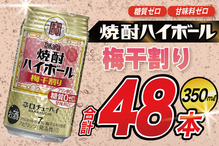 タカラ 焼酎ハイボール 梅干割り 350ml 48本(24本×2箱) [ タカラ 宝 寶 Takara 焼酎 酎ハイ チューハイ ハイボール 7% 人気 ご自宅用 日常使い 普段使い 健康志向 プリン体ゼロ 糖質ゼロ 甘味料ゼロ プリン体0 糖質0 甘味料 みつい 長崎県 島原市 ]