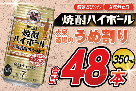 タカラ 焼酎ハイボール 大衆酒場のうめ割り 350ml 48本(24本×2箱) [ タカラ 宝 寶 Takara 焼酎 酎ハイ チューハイ ハイボール 7% 人気 ご自宅用 日常使い 普段使い 健康志向 プリン体ゼロ 糖質ゼロ 甘味料ゼロ プリン体0 糖質0 甘味料 みつい 長崎県 島原市 ]