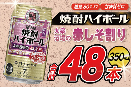 タカラ 焼酎ハイボール 大衆酒場の赤しそ割り 350ml×48本(24本×2箱) [ タカラ 宝 寶 Takara 焼酎 酎ハイ チューハイ ハイボール 7% 人気 ご自宅用 日常使い 普段使い 健康志向 プリン体ゼロ 糖質ゼロ 甘味料ゼロ プリン体0 糖質0 甘味料 みつい 長崎県 島原市 ]