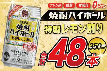 タカラ 焼酎ハイボール 5% 特製レモン割り 350ml 48本(24本×2箱) [ タカラ 宝 寶 Takara 焼酎 酎ハイ チューハイ ハイボール 5% 人気 ご自宅用 日常使い 普段使い 健康志向 プリン体ゼロ 糖質ゼロ 甘味料ゼロ プリン体0 糖質0 甘味料 みつい 長崎県 島原市 ]