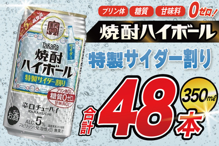 タカラ 焼酎ハイボール 5% 特製サイダー割り 350ml 48本(24本×2箱) [ タカラ 宝 寶 Takara 焼酎 酎ハイ チューハイ ハイボール 5% 人気 ご自宅用 日常使い 普段使い 健康志向 プリン体ゼロ 糖質ゼロ 甘味料ゼロ プリン体0 糖質0 甘味料 みつい 長崎県 島原市 ]