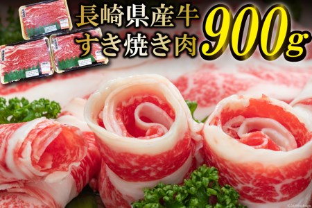 長崎県産牛すき焼き肉 900g