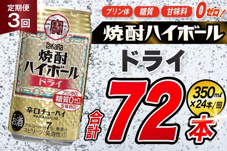 [3回定期便]タカラ 焼酎ハイボール ドライ 350ml 24本 [ タカラ 宝 寶 Takara 定期便 焼酎 酎ハイ チューハイ ハイボール 7% 人気 ご自宅用 日常使い 普段使い 健康志向 プリン体ゼロ 糖質ゼロ 甘味料ゼロ プリン体0 糖質0 甘味料 みつい 長崎県 島原市 ]