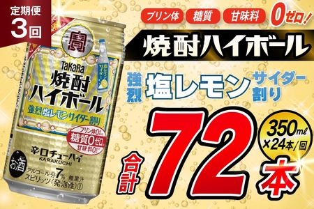 [3回定期便]タカラ 焼酎ハイボール 強烈塩レモンサイダー割り 350ml 24本 [ タカラ 宝 寶 Takara 定期便 焼酎 酎ハイ チューハイ ハイボール 7% 人気 ご自宅用 日常使い 普段使い 健康志向 プリン体ゼロ 糖質ゼロ 甘味料ゼロ プリン体0 糖質0 甘味料 みつい 長崎県 島原市 ]