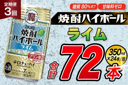 [3回定期便]タカラ 焼酎ハイボール ライム 350ml 24本 [ タカラ 宝 寶 Takara 定期便 焼酎 酎ハイ チューハイ ハイボール 7% 人気 ご自宅用 日常使い 普段使い 健康志向 プリン体ゼロ 糖質ゼロ 甘味料ゼロ プリン体0 糖質0 甘味料 みつい 長崎県 島原市 ]