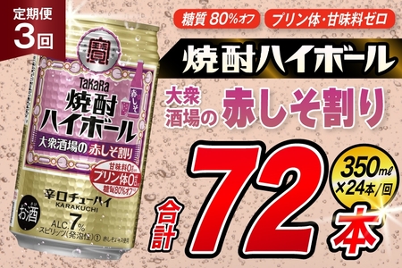 [3回定期便]タカラ 焼酎ハイボール 大衆酒場の赤しそ割り 350ml×24本 [ タカラ 宝 寶 Takara 定期便 焼酎 酎ハイ チューハイ ハイボール 7% 人気 ご自宅用 日常使い 普段使い 健康志向 プリン体ゼロ 糖質ゼロ 甘味料ゼロ プリン体0 糖質0 甘味料 みつい 長崎県 島原市 ]