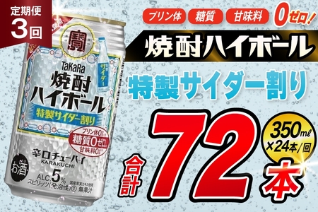 [3回定期便]タカラ 焼酎ハイボール 5% 特製サイダー割り 350ml 24本 [ タカラ 宝 寶 Takara 定期便 焼酎 酎ハイ チューハイ ハイボール 5% 人気 ご自宅用 日常使い 普段使い 健康志向 プリン体ゼロ 糖質ゼロ 甘味料ゼロ プリン体0 糖質0 甘味料 みつい 長崎県 島原市 ]