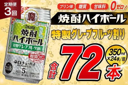 [3回定期便]タカラ 焼酎ハイボール 5% 特製グレープフルーツ割り 350ml 24本 [ タカラ 宝 寶 Takara 定期便 焼酎 酎ハイ チューハイ ハイボール 5% 人気 ご自宅用 日常使い 普段使い 健康志向 プリン体ゼロ 糖質ゼロ 甘味料ゼロ プリン体0 糖質0 甘味料 みつい 長崎県 島原市 ]