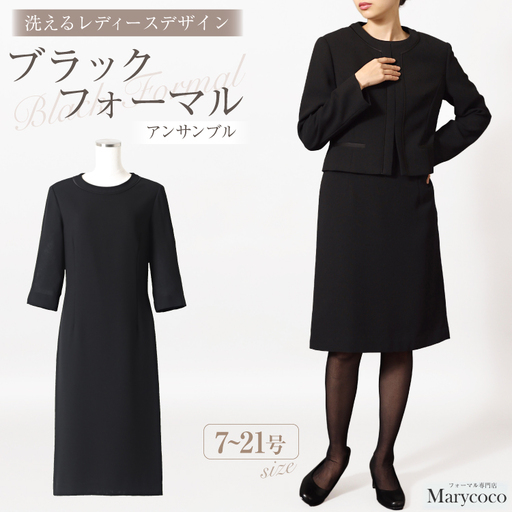AI370-f Marycoco 家庭で洗える 前開き シャネルカラー ブラック フォーマル アンサンブル [RS-141-903 ジャケット ワンピース 長袖 レディース セットアップ きれいめ メアリーココ 長崎県 島原市 ]