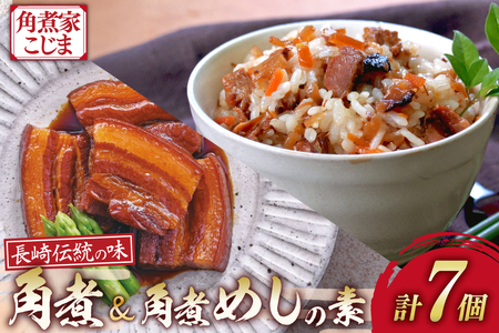 角煮家こじま 長崎 卓袱 角煮 5個 角煮めしの素 2個 詰合せ [ 角煮 角煮めし 長崎 こじま 詰め合わせ 惣菜 つまみ 手軽 簡単 混ぜご飯 混ぜご飯の素 まぜごはん 混ぜるだけ ごはん 長崎県 島原市 ]